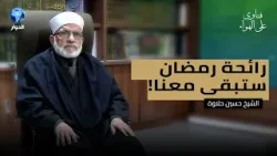 كيف نعرف أن الله عز وجل قبل منا صيامنا وقيامنا وطاعاتنا في رمضان؟ | فتاوى على الهواء