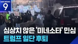 시위 격화에 일단 후퇴…트럼프, 미네소타 ‘책임자 교체’ [9시 뉴스] / KBS  2026.01.27.