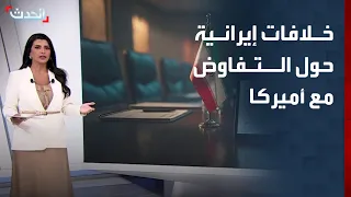 Iranian divisions over the form of negotiations with the U.S.