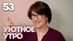 Уютное утро | Выпуск 53