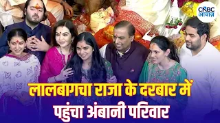 Ambani Family at Lalbaugcha Raja: लालबागचा राजा के दरबार में Ambani Family, देखें खास Visuals | N18V