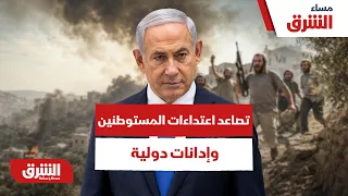 اعتداءات المستوطنين في الضفة تتصاعد وسط إدانات دولية متزايدة - مساء الشرق
