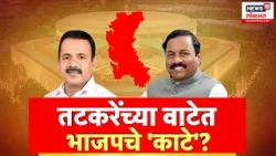 Sunil Tatkare : तटकरेंच्या वाटेत भाजपचे 'काटे'? | Lok Sabha Election | Special Report