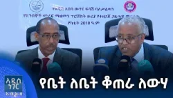 የቤት ለቤት ቆጠራ ለውሃ፣ የካቲት 18, 2018 What's New Feb 25, 2026
