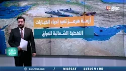 أزمة هرمز تعيد إحياء الخيارات النفطية الشمالية للعراق