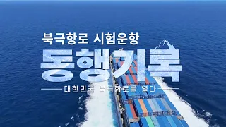 "설렘 반, 두려움 반… 북극항로 시험운항 동행기록, 대한민국 북극항로를 열다"