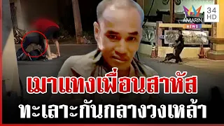 ทะเลาะกลางวงเหล้า 2 เฒ่าเมาแทงสาหัส โชคดีพลเมืองเข้าช่วยทัน | ทุบโต๊ะข่าว | 28/06/69