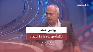 الاقتصاد | لقاء الدكتور عبدالحليم دوجان أمين عام وزارة العمل