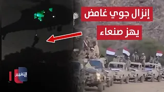 Mysterious Airdrop Shakes Sanaa: Did Special Forces Raid the Group's Stronghold in Yemen? | Report