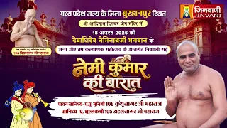Pkg Nemikumar ki Baraat Burhanpur (M.P) || नेमीकुमार की बारात बुरहानपुर (म.प्र.) ||