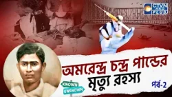অমরেন্দ্র চন্দ্র পান্ডের মৃত্যু রহস্য (পর্ব - ২) | KNOWN UNKNOWN | CTVN