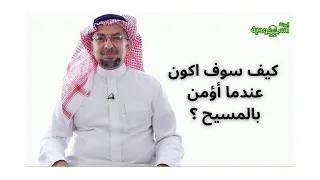 The Saudi Magazine | Episode 171 | How will I be when I believe in Christ?