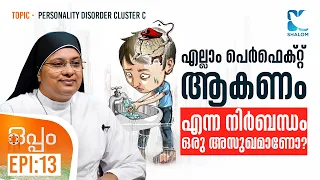 ഓസിപിഡിയുടെ ലക്ഷണങ്ങൾ  | PERSONALITY DISORDER CLUSTER C  | OPPAM EP13 | SHALOM TV