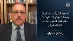 المحلل السياسي رمضان البدران | تصعيد امريكي ضد ايران وسط غموض المفاوضات احتمالات التأثير على هرمز المحلل السياسي رمضان البدران | تصعيد امريكي ضد ايران وسط غموض المفاوضات احتمالات التأثير على هرمز