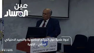 ندوة علمية حول الجرائم الإلكترونية والتصيد الاحتيالي المالي - الزاوية