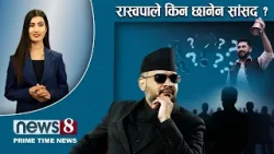 TODAY 8 PM NEWS ? चुनावमा गगन इतिहासकै कमजोर । एमालेमा तनाव । लगानी चर्चा । NEWS24TV/2026/03/14 TODAY 8 PM NEWS ? चुनावमा गगन इतिहासकै कमजोर । एमालेमा तनाव । लगानी चर्चा । NEWS24TV/2026/03/14