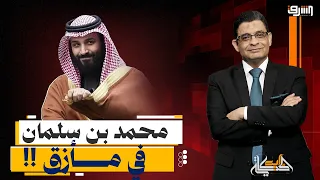 الحوثيون يضربون منشآت النفط السعودي.. هل دخل بن سلمان أخطر مواجهة؟