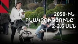 Հայաստանի ժողովրդագրական «փոսը». 2.6 տրիլիոն դրամ՝ անկումը կանգնեցնելու համար