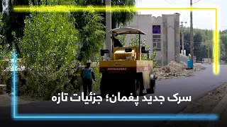 Important Information about the New road of Paghman /معلومات مهم درباره سرک جدید پغمان