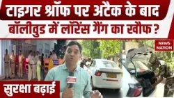 Tiger Shroff Firing Case: टाइगर हमले के बाद Bollywood में चिंता, फिल्मसिटी की सुरक्षा बढ़ाने की मांग