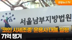 '코인 시세조종' 운용사 대표 실형…71억 챙겨 / 연합뉴스TV (YonhapnewsTV)