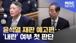 윤석열 재판 예고편‥'내란' 여부 첫 판단 (2026.01.21/뉴스투데이/MBC)