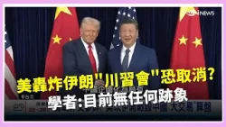 籌碼外交夢碎! 美以伊開戰毀中國"大交易"算盤 美伊開打.台股壓力測試 法人:最慘恐跌900點選│國際關鍵字20260301│三立iNEWS 籌碼外交夢碎! 美以伊開戰毀中國"大交易"算盤 美伊開打.台股壓力測試 法人:最慘恐跌900點選│國際關鍵字20260301│三立iNEWS