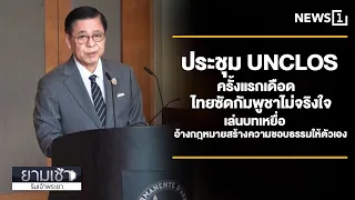 Heated first UNCLOS meeting: Thailand blasts Cambodia for insincerity, playing the victim, and us...
