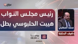 عضو ائتلاف الاعمار والتنمية محمد المطلبي: رئيس مجلس النواب هيبت الحلبوسي بطل عضو ائتلاف الاعمار والتنمية محمد المطلبي: رئيس مجلس النواب هيبت الحلبوسي بطل