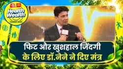 Health Weath Summit 2026: फिट और खुशहाल जिंदगी के लिए डॉ.नेने के मंत्र। Aaj Tak