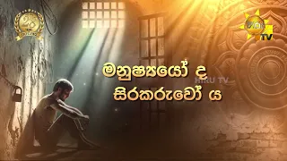 සිරකරුවෝ ද මනුෂ්‍යයෝ යමනුෂ්‍යයෝ ද සිරකරුවෝ ය සිරවුණු ජීවිත එපිට මෙපිට පෙරළා බලනු පිණිස මුරගල...
