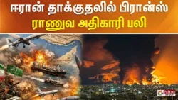 ஈரான் தாக்குதலில் பிரான்ஸ் ராணுவ அதிகாரி பலி