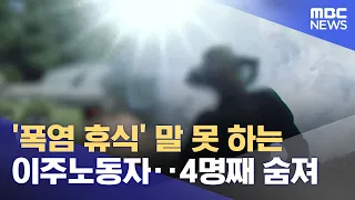 Migrant workers unable to ask for 'heatwave breaks'… 4th death (08/01/2026/News25/MBC)