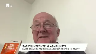 GPS заглушителят в София: Какво се случва със самолетите, когато изгубят сигнал?