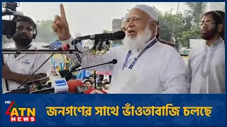 জনগণের সাথে ভাঁওতাবাজি চলছে: শফিকুর রহমান | Shafiqur Rahman | ATN News