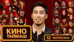 “КИНО ТАЙМАШ” // 12-чыгарылыш “КИНО ТАЙМАШ” // 12-чыгарылыш