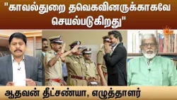 “காவல்துறை தவெகவினருக்காகவே செயல்படுகிறது” -ஆதவன் தீட்சண்யா, எழுத்தாளர் | Sun News