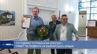 110 години Тутраканска епопея – памет за подвига на Българската армия