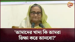 ৮ বছর পর ক্ষমতায় এসে দেখি গোলা শূন্য: প্রধানমন্ত্রী | PM Sheikh Hasina | Channel 24