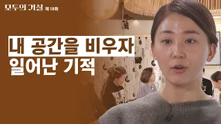 축복받는 사람들이 살아가는 길ㅣ모두의 거실 18회