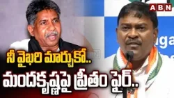 నీ వైఖరి మార్చుకో.. మందకృష్ణ పై ప్రీతం ఫైర్.. | Congress Leader Preetham Fire on Manda Krishna | ABN