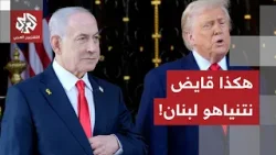إسرائيل تنتقم من لبنان.. ومكالمة بين نتنياهو وترمب أخرجت بيروت من حسابات الهدنة مع إيران، ما القصة؟