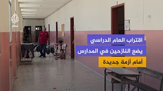 العام الدراسي يقترب.. مدارس تستعد لاستقبال الطلاب والنازحون يبحثون عن بدائل