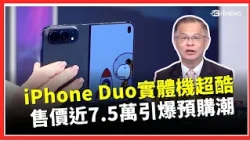 The iPhone Duo looks amazing in person! Its perfectly smooth crease and dual-sided preview camera...