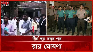 এমসি কলেজ ছাত্রাবাসের আলোচিত মামলায় আদালতের রায় ঘোষণা | Sylhet | MC College | Somoy TV