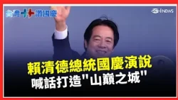Lai Ching-te’s National Day Speech Reviews Taiwan’s "30 Years of Democratic Transformation"! From...