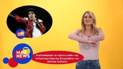 Έρχονται! Documentary Red Hot Chily Peppers, Stranger Things & Michael Jackson|Mad News