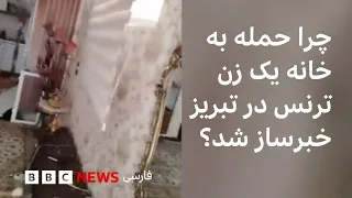 چرا حمله به خانه یک زن ترنس در تبریز خبرساز شد؟