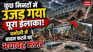 Chamoli Cloudburst: चमोली में बादल फटने का भयावह मंजर, पानी की तरह बहा BRO Bridge | Uttarakhand