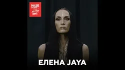 Елена Jaya о взрослом выборе, мягкой силе и сценическом гриме